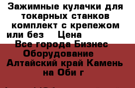 Зажимные кулачки для токарных станков(комплект с крепежом или без) › Цена ­ 120 000 - Все города Бизнес » Оборудование   . Алтайский край,Камень-на-Оби г.